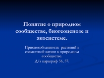 Понятие о природном сообществе, биогеоценозе и экосистеме