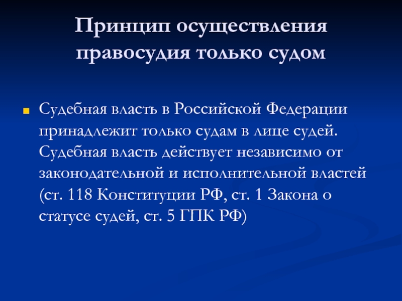 Принцип осуществления правосудия только судом. Содержание принципа осуществления правосудия только судом. Принцип осуществления правосудия только судом пример. Принцип осуществления правосудия только судом в уголовном процессе.