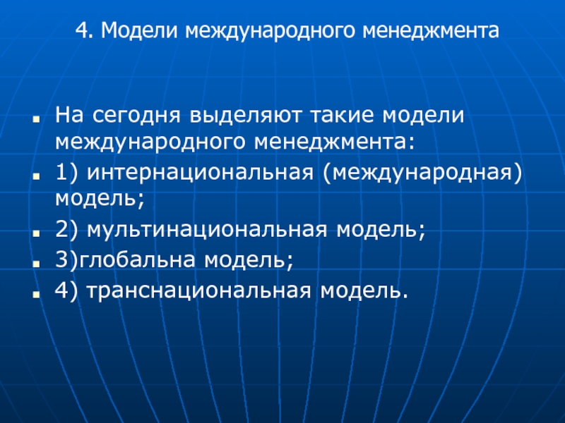 Международная модель. Модели международного менеджмента. Структура международного менеджмента. Сущность международного менеджмента. Формы международного менеджмента.