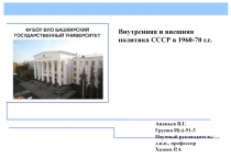 Внутренняя и внешняя политика СССР в 1960-70 г.г.
Ананьев В.Г.
Группа
