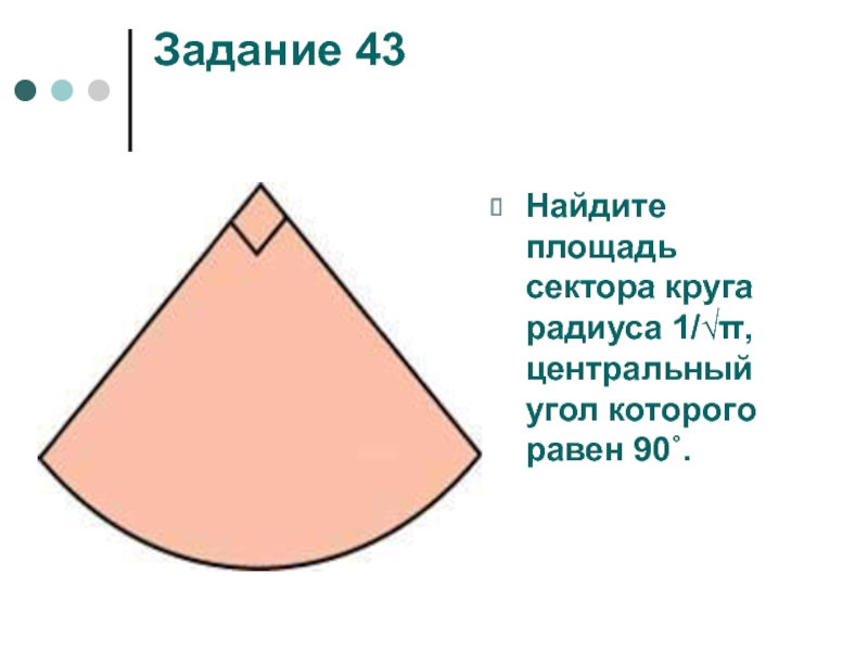 Найдите центральный угол сектора круга