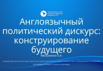 Англоязычный политический дискурс: конструирование будущего
Москаленко