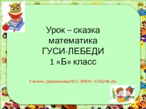 компоненты сложения. закрепление