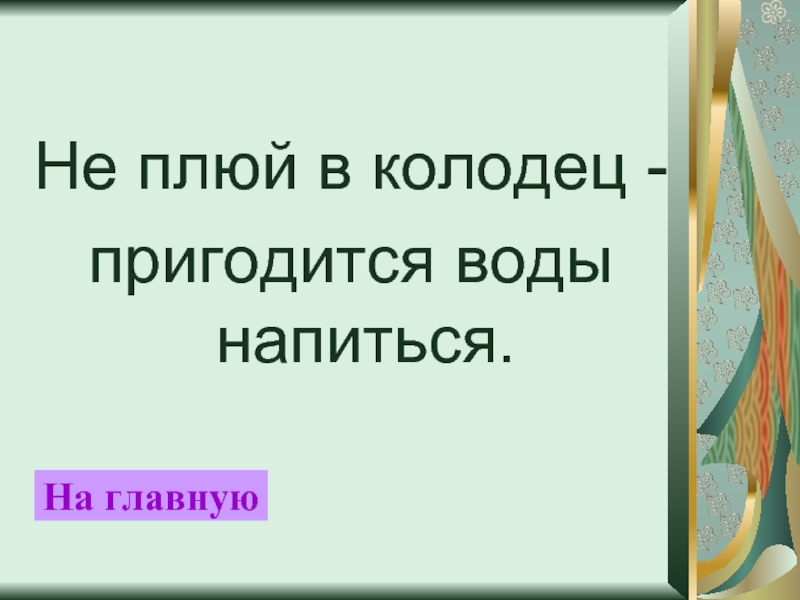 Не плюй в колодец из которого придется напиться картинки