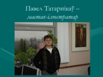 Павел Татарнікаў.ppt
