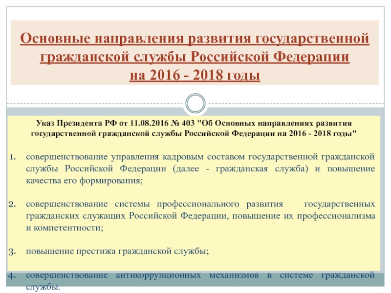 Презентация Основные направления развития государственной гражданской службы Российской