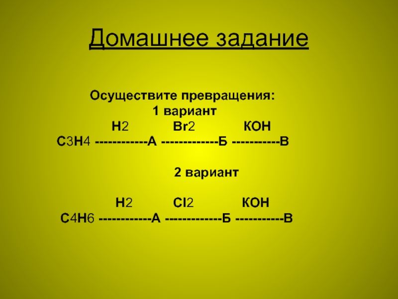 4 осуществите превращения. С2н4сl2 кон. С3н4+н2. Осуществить превращение. Превращение с2н2 в с6н6.