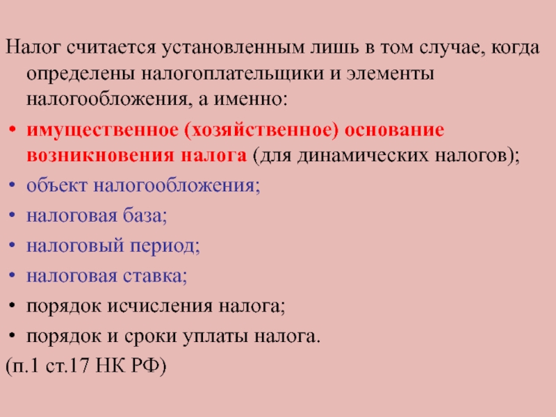 Объект именно. Налог считается установленным. Налог считается установленным лишь в том случае когда. Когда налог считается установленным. Налог считается установленным если определены.