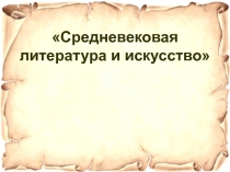 Средневековая литература и искусство