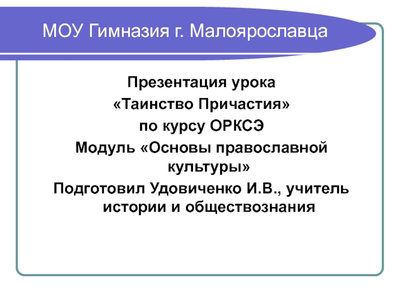 Презентация по опк 4 класс таинство причастия