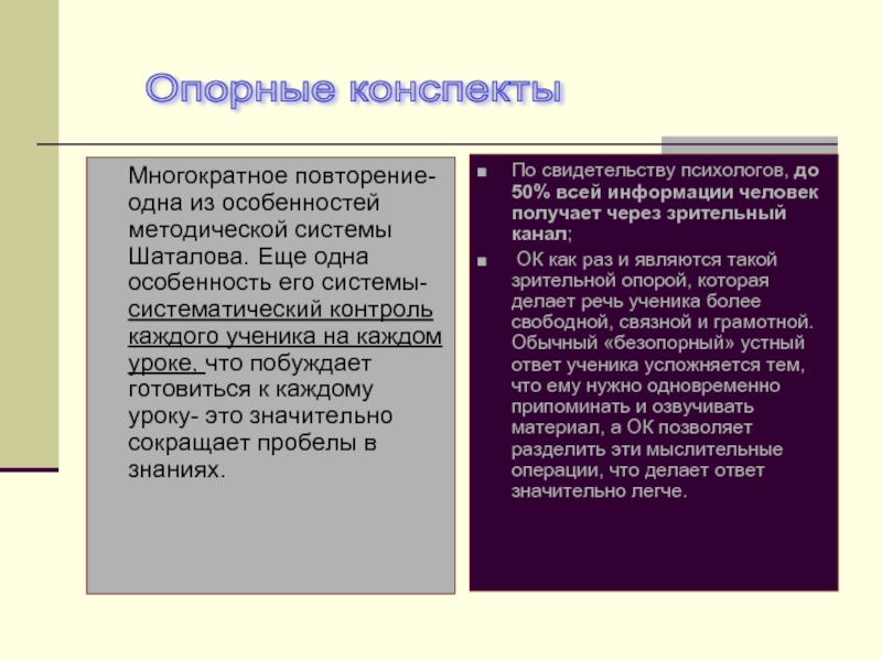 Многократное повторение- одна из особенностей методической системы Шаталова. Еще одна особенность его системы- систематический контроль каждого ученика