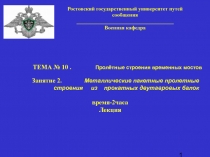 Пролетные строения временных мостов