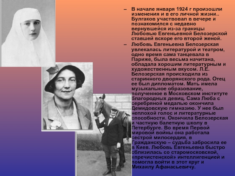 В начале января 1924 г произошли изменения и в его личной жизни.. Булгаков участвовал в вечере и