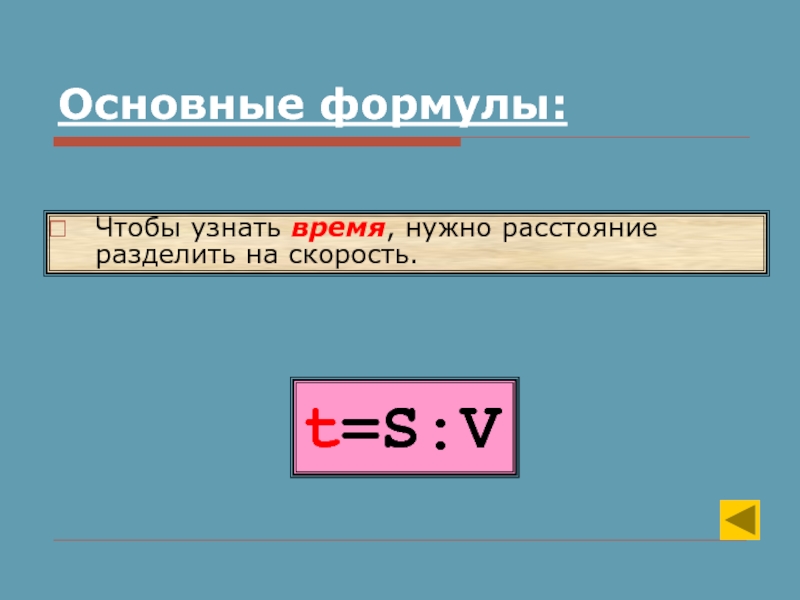 Расстояние поделить на скорость время