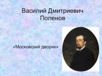 Василий Дмитриевич Поленов «Московский дворик»