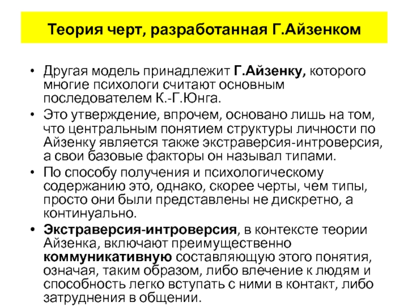 Теория черт и типов. Теория личностных черт. Теория черт Айзенка. Теория личности Айзенка. Теория личности теория черт.