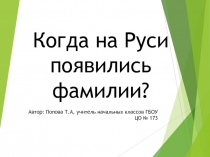 Когда на Руси появились фамилии?