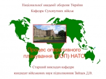 НАТО операт.планування