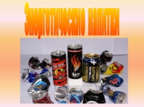 Энергетические напитки