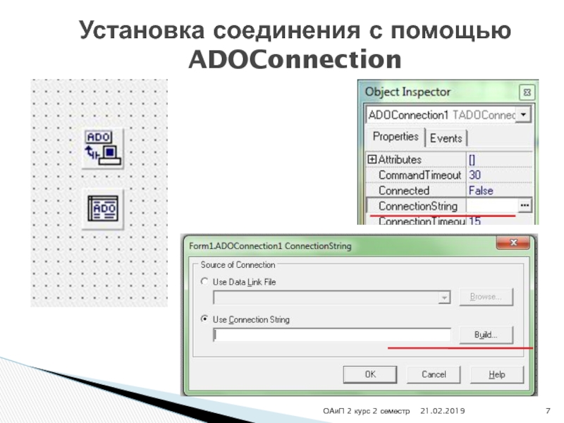 ОАиП 2 курс 2 семестр Установка соединения с помощью ADOConnection