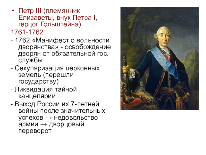 Согласно манифесту о вольности дворянства дворяне. Манифест Петра III «О вольности дворянства».