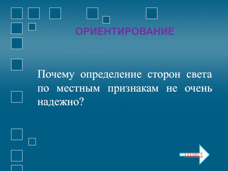 Почему определение. Ориентирование в лесу по местным признакам. Почему определяя. Определяющие почему е