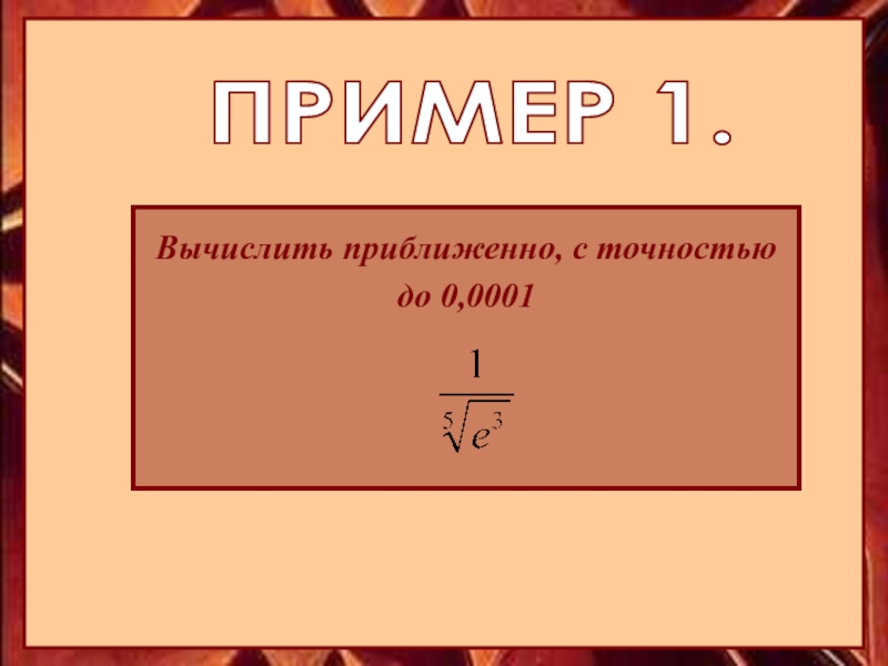 Применение рядов. Приближенное вычисление с помощью рядов. Вычислить приближенно с точностью. Приближенные вычисления с помощью степенных рядов. Вычислить приближенно с помощью ряда.