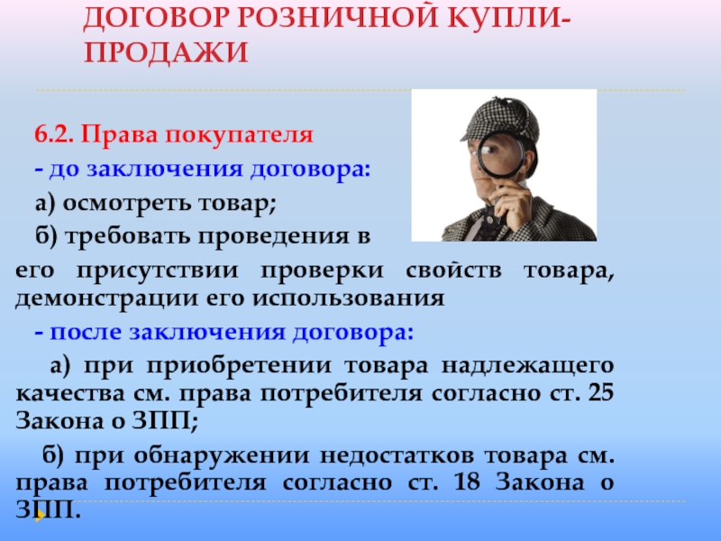 ДОГОВОР РОЗНИЧНОЙ КУПЛИ-ПРОДАЖИ  6.2. Права покупателя  - до заключения договора:  а) осмотреть товар;