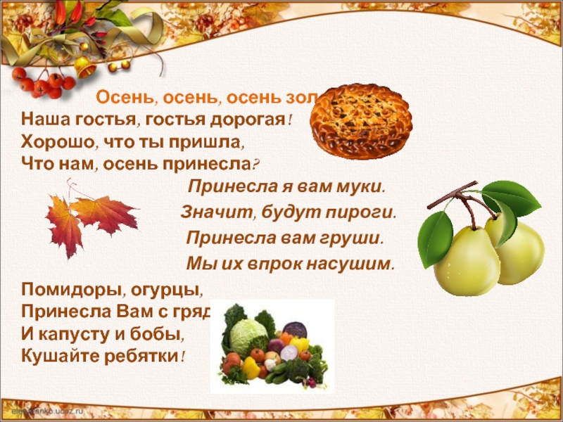 Что нам осень принесет. Здравствуй осень Золотая наша гостья. Осень гостья дорогая. Осень осень осень Золотая наша гостья. Здравствуйте осень Золотая наша гостья дорогая.
