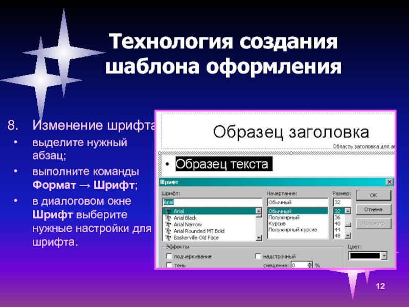 Для создания редактирования шаблоны презентации необходимо настроить