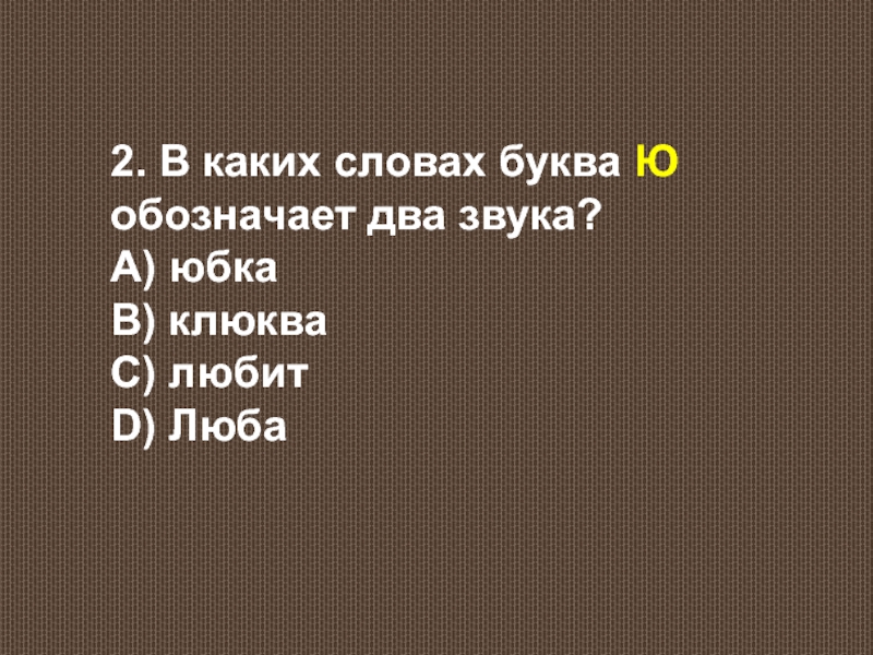 В каком слове буква ю обозначает. Клюква ю обозначает два звука. Буква ю обозначает 2 звука в слове клюква. В каких словах буква ю обозначает 2 звука любит клюква. Ю обозначает два звука любит, клюква, юбка, Люба.