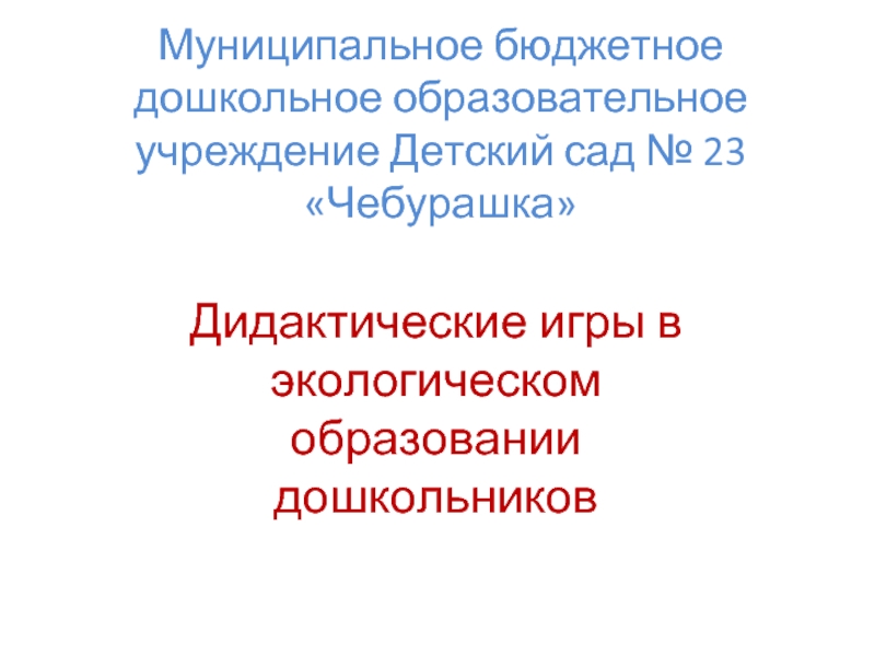 Дидактические игры в экологическом образовании дошкольников