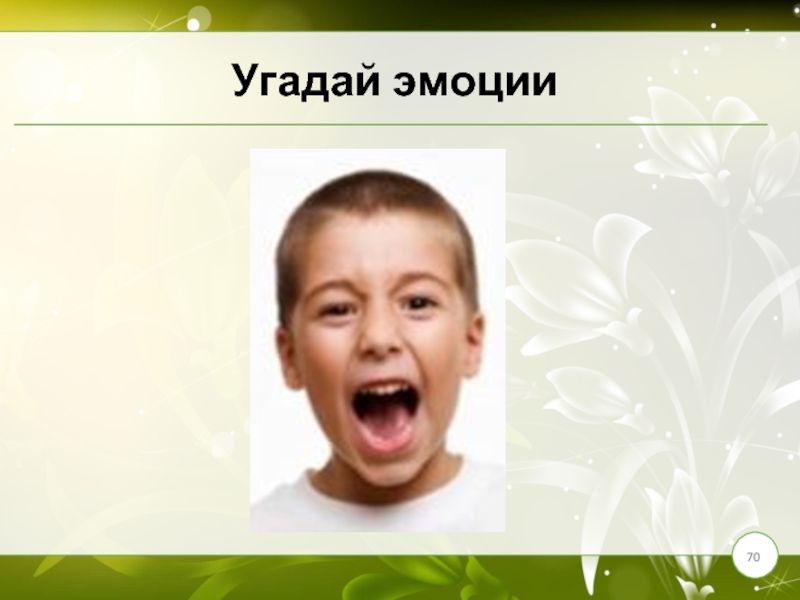 Угадай эмоции слова. Угадай эмоцию картинки. Эмоции для угадывания. Угадай эмоцию для детей. Угадай эмоцию презентация.