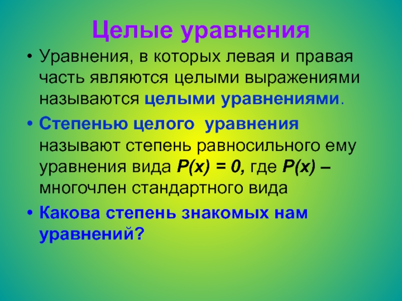 Целыми называются. Целое уравнение. Целое и части в уравнении. Уравнения с целой частью. Степень целого уравнения.