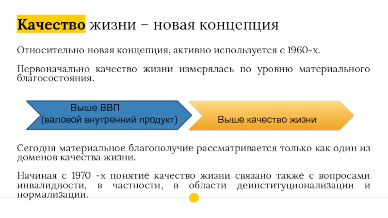 Жизненный стандарт это. Стандарты качества жизни. Препзатеоп качксива жизни. Концепция активного согласия. Отражает ли ВВП качество жизни.