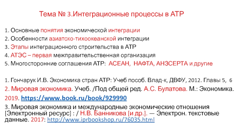 Тема № 3.Интеграционные процессы в АТР