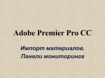 Adobe Premier Pro CC