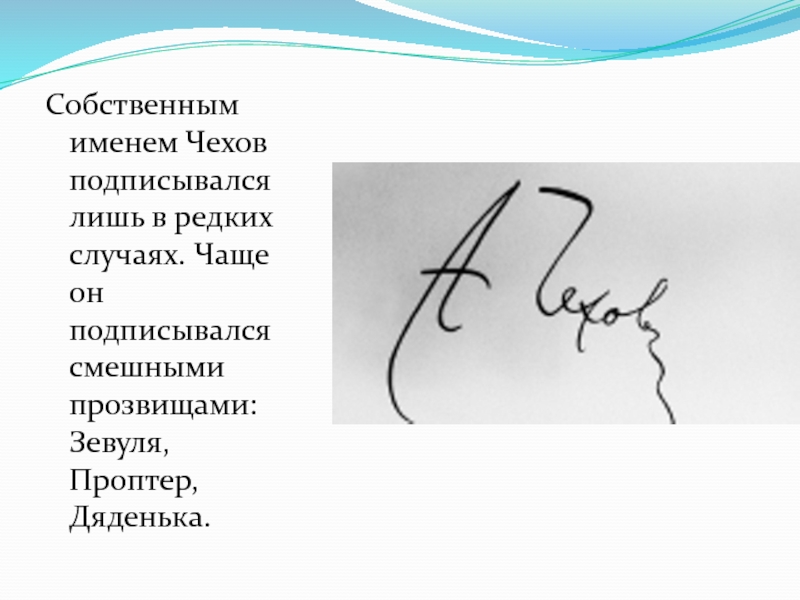 Имя чехова. Проптер Чехов. Как подписывался Чехов. Чехов смешная кличка.