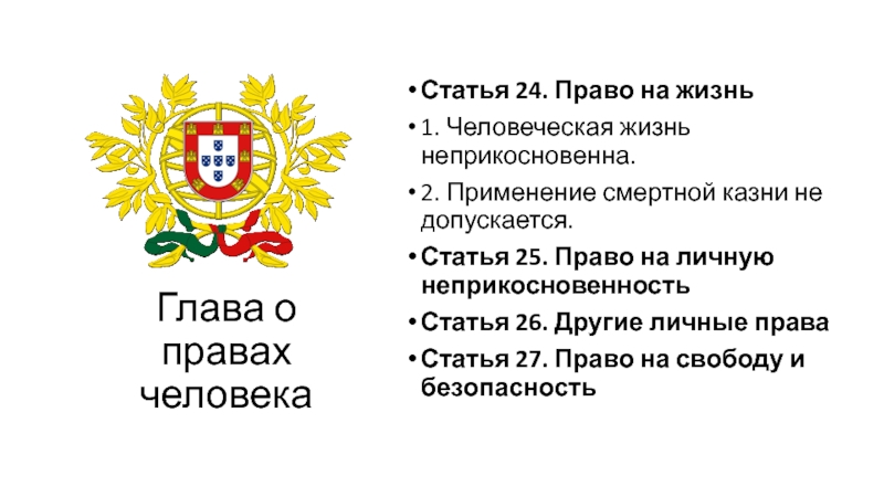 24 право