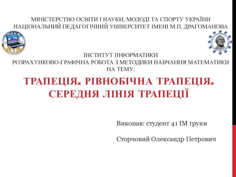 Презентация Міністерство освіти і науки, молоді та спорту України Національний педагогічний