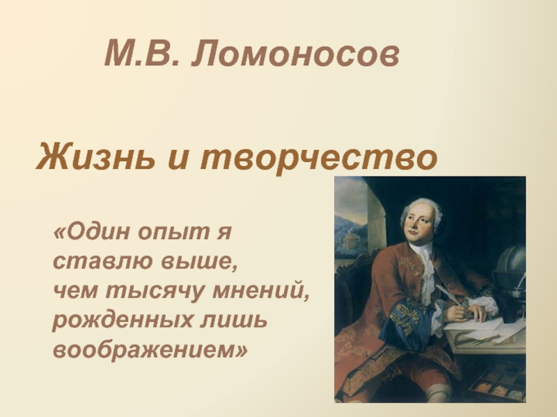 Презентация М.В. Ломоносов. Жизнь и творчество