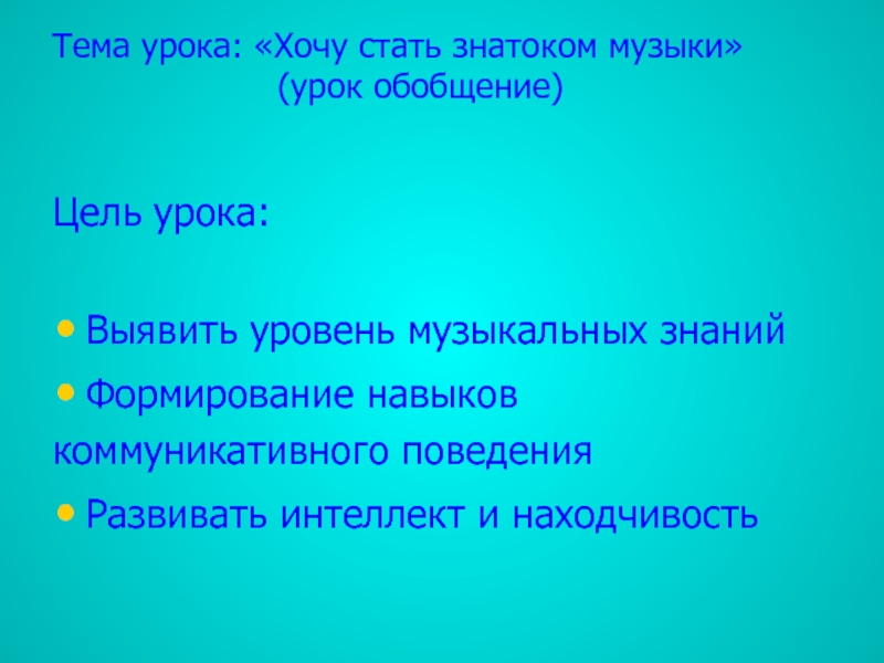 Игра по музыке 6 класс презентация знатоки музыки