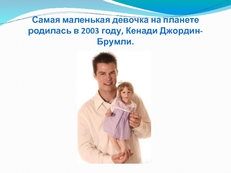 Самая маленькая девочка на планете родилась в 2003 году, Кенади Джордин-Брумли.