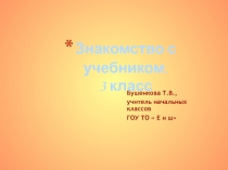 Знакомство с учебником 3 класс