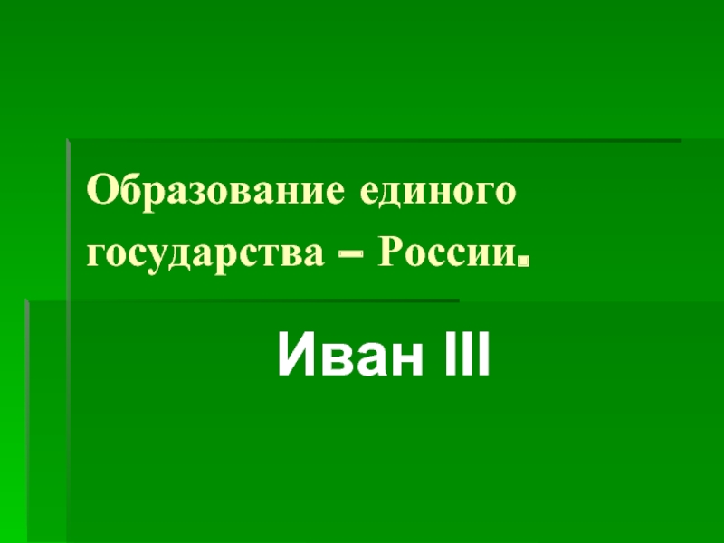 Презентация Образование единого государства – России. Иван III