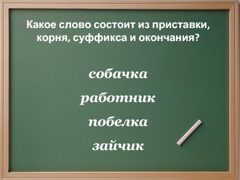 Какое слово состоит из приставки корня одного суффикса и окончания овощной