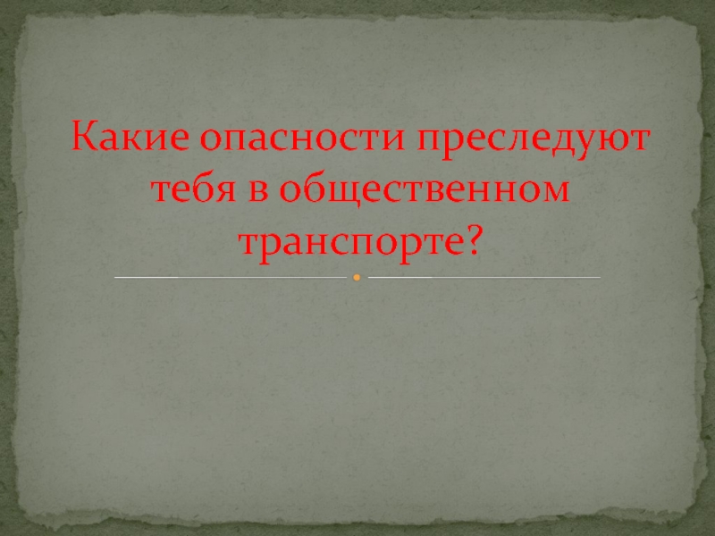 Какие опасности преследуют тебя в общественном транспорте?