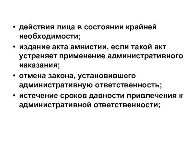 Состояние крайней необходимости. Действия лица в крайней необходимости. Отмена закона. Акт амнистии административного наказания. Отменить закон.