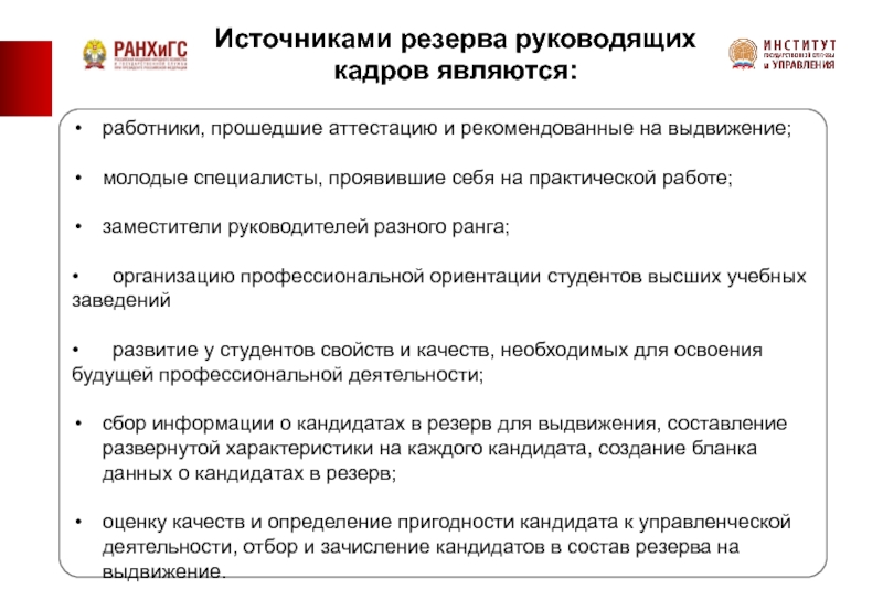 Формирование резерва кадров организации. Список кадрового резерва. Кадровый резерв таблица. Кадровый резерв на руководящие должности. Зачисление в кадровый резерв.