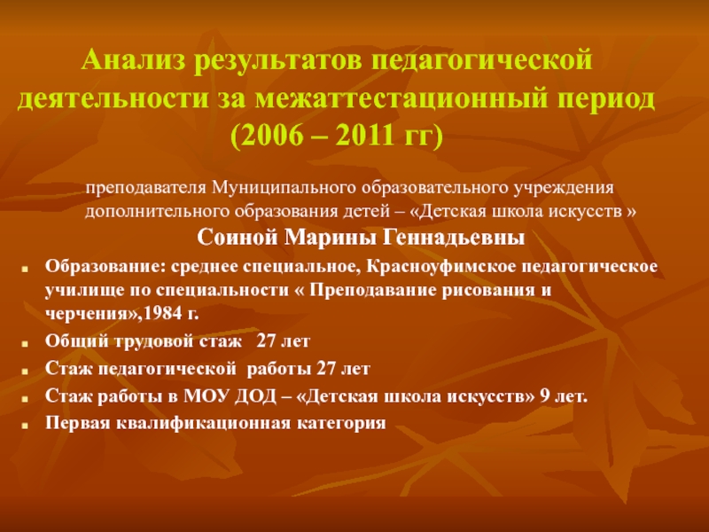 Презентация Анализ результатов педагогической деятельности за межаттестационный период (2006 – 2011 гг)